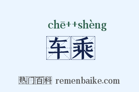 车乘是什么意思的图片